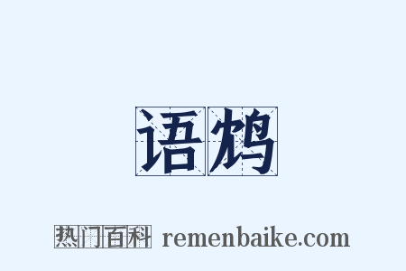 语鸩是什么意思的图片